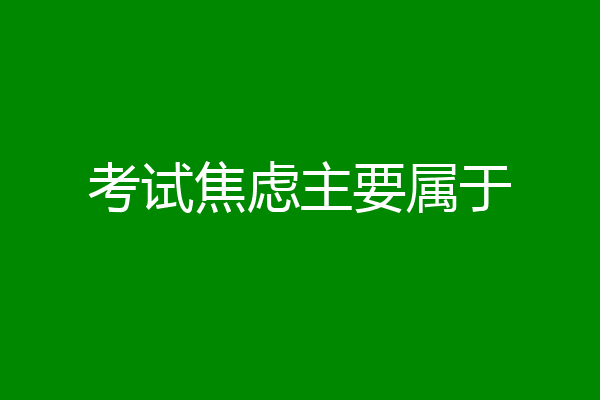考试焦虑主要属于