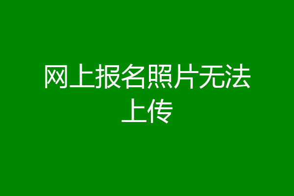 网上报名照片无法上传