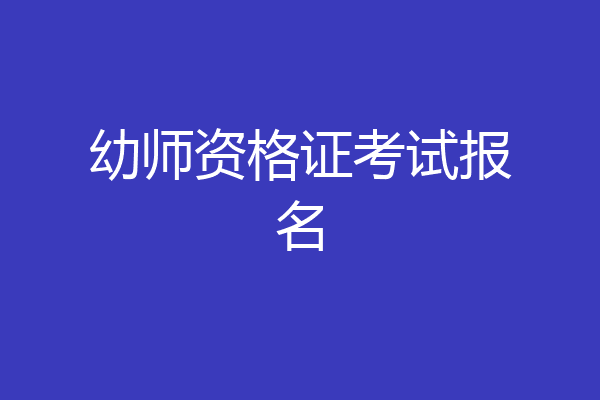 幼师资格证考试报名