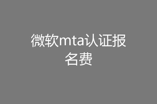 微软mta认证报名费