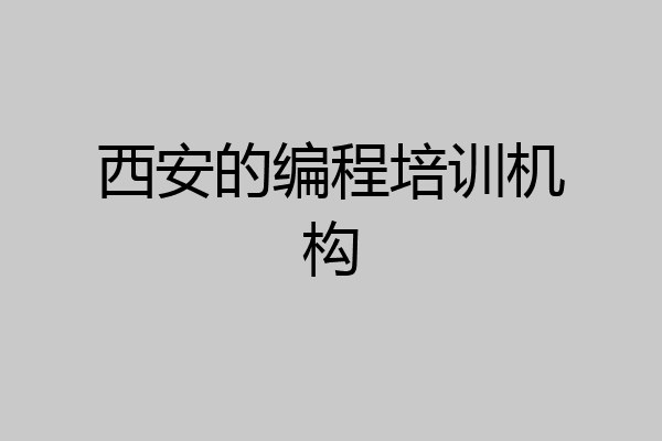 西安的编程培训机构