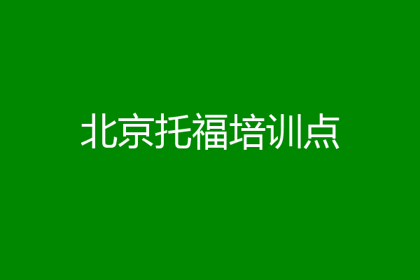 北京托福培训点
