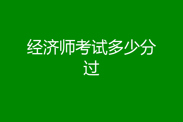 经济师考试多少分过