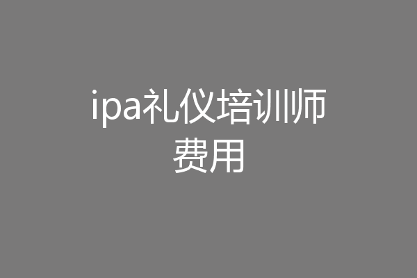 ipa礼仪培训师费用