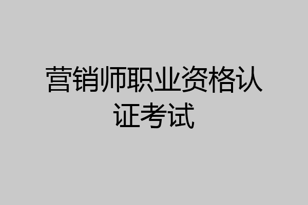 营销师职业资格认证考试