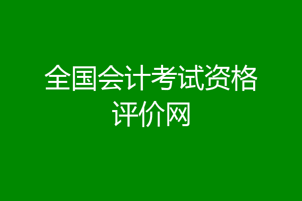 全国会计考试资格评价网