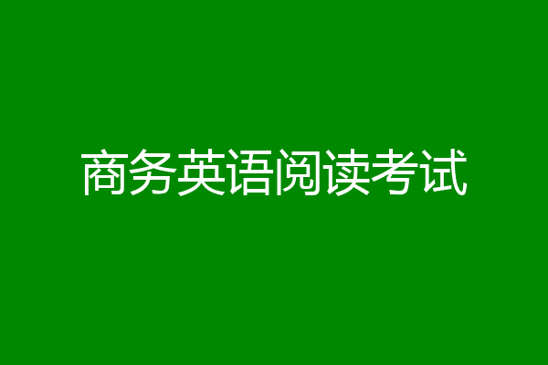 商务英语阅读考试