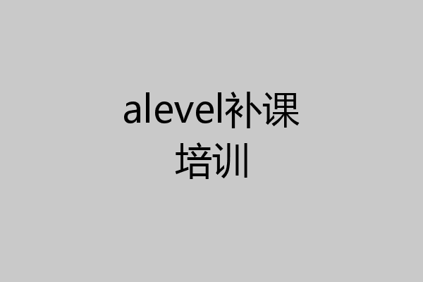 alevel补课培训