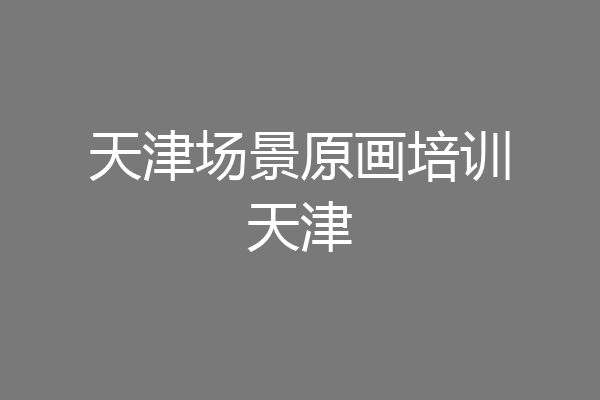 天津场景原画培训天津