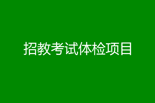 招教考试体检项目