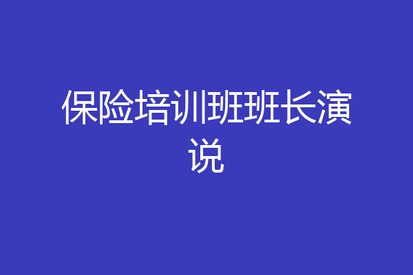 保险培训班班长演说