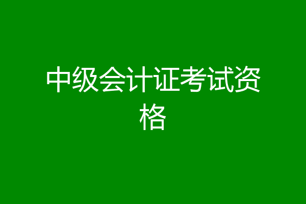 中级会计证考试资格