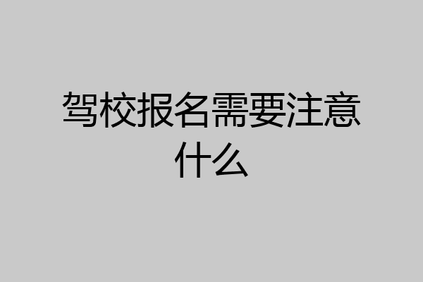 驾校报名需要注意什么