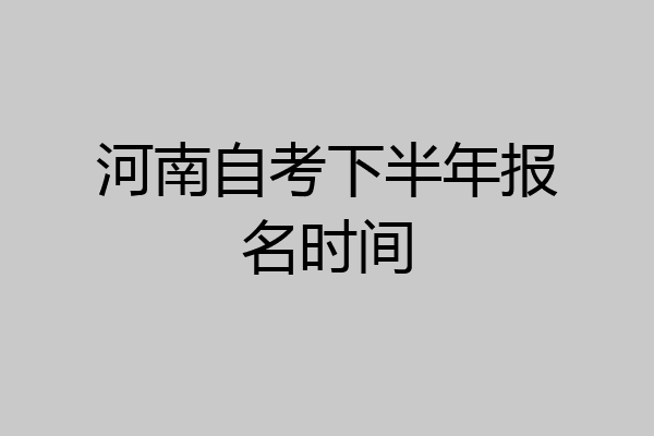 河南自考下半年报名时间