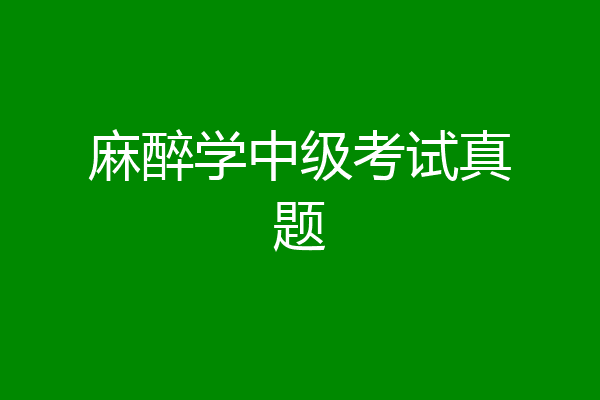 麻醉学中级考试真题