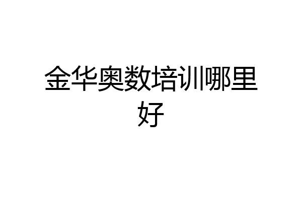 金华奥数培训哪里好