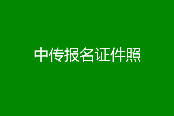 中传报名证件照