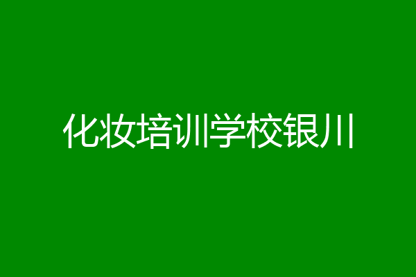 化妆培训学校银川