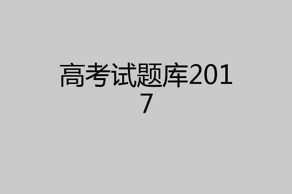 高考试题库2017