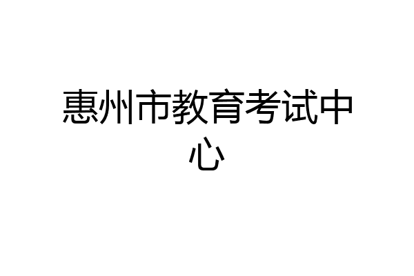 惠州市教育考试中心