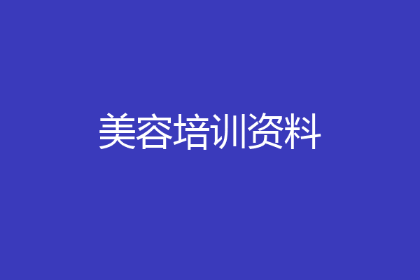 美容培训资料