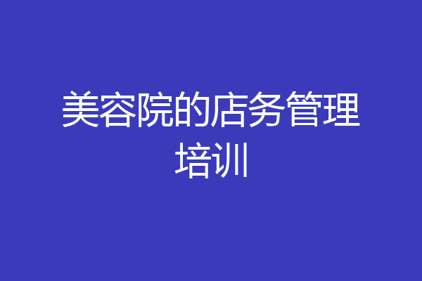 美容院的店务管理培训