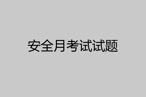 安全月考试试题