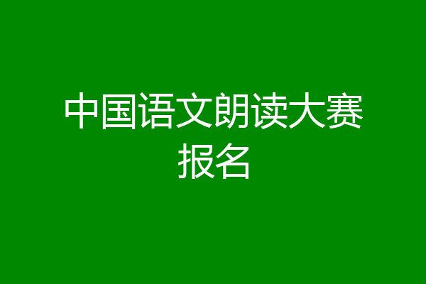 中国语文朗读大赛报名