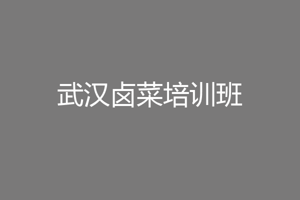 武汉卤菜培训班