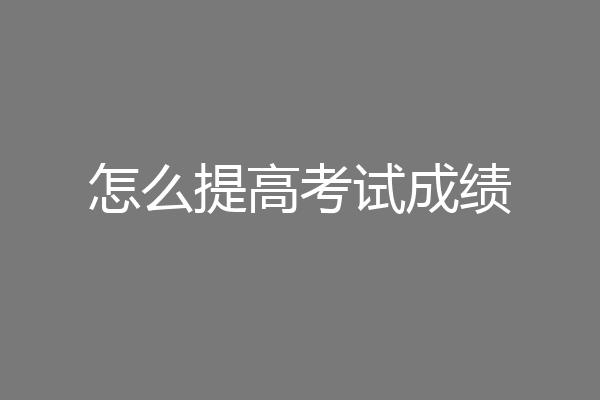 怎么提高考试成绩