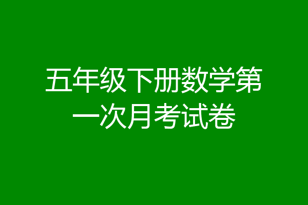 五年级下册数学第一次月考试卷
