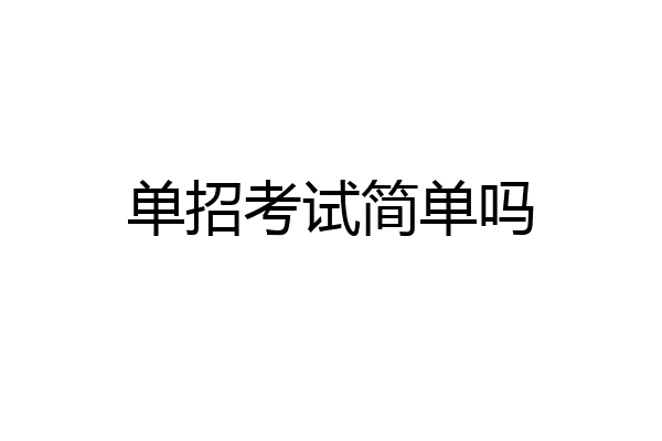 单招考试简单吗