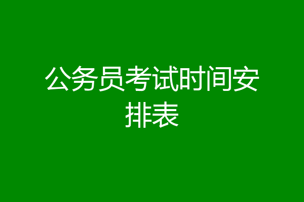 公务员考试时间安排表