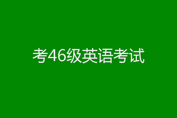考46级英语考试