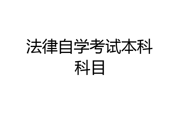 法律自学考试本科科目