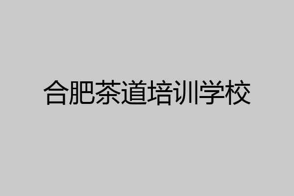 合肥茶道培训学校
