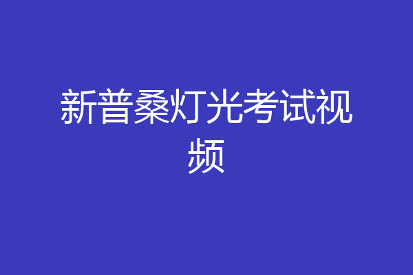 新普桑灯光考试视频
