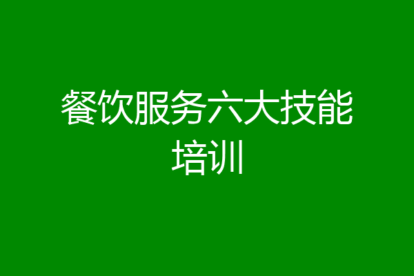 餐饮服务六大技能培训