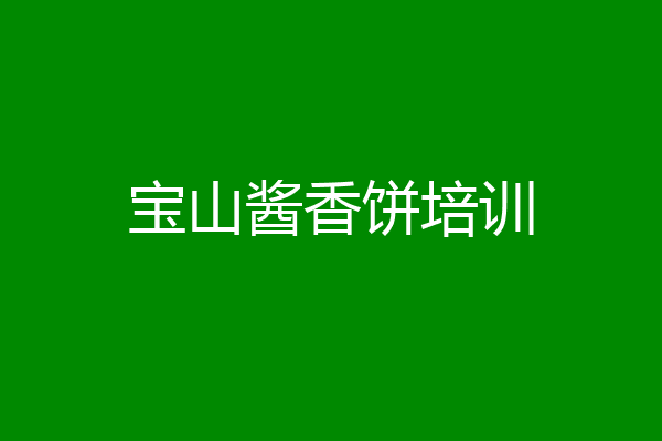 宝山酱香饼培训