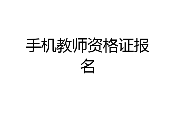 手机教师资格证报名
