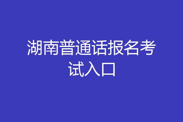 湖南普通话报名考试入口
