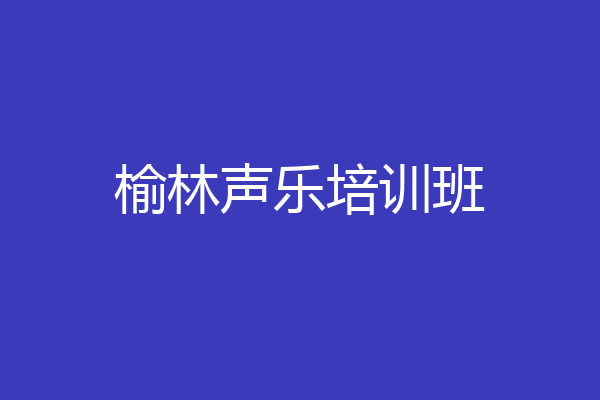 榆林声乐培训班