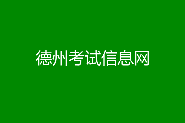 德州考试信息网