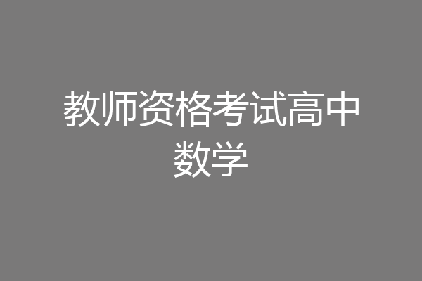 教师资格考试高中数学