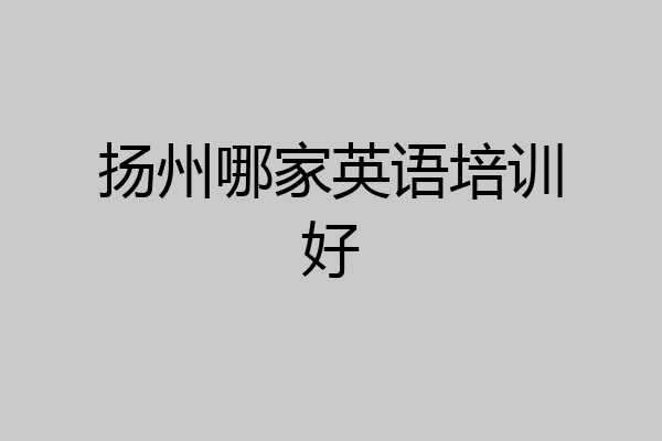 扬州哪家英语培训好