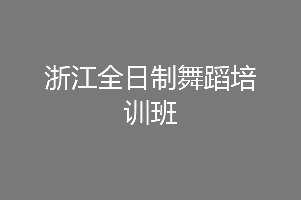 浙江全日制舞蹈培训班