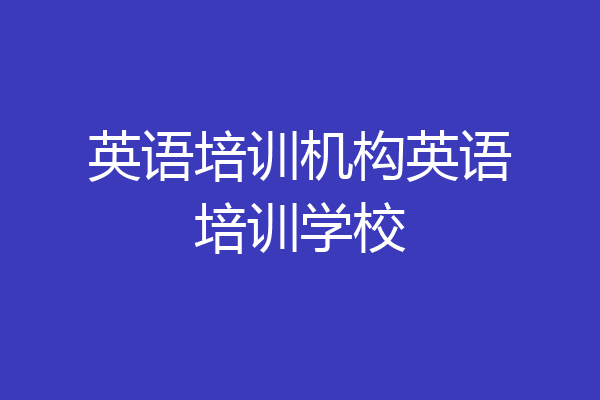 英语培训机构英语培训学校