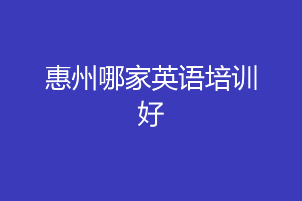 惠州哪家英语培训好