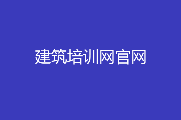 建筑培训网官网