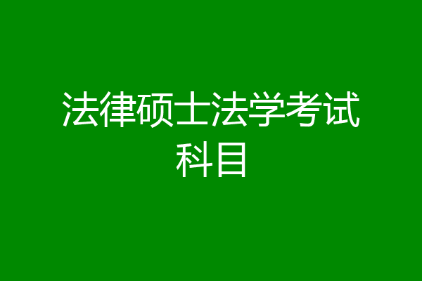 法律硕士法学考试科目